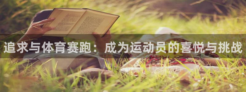 菲律宾ug环球官网：追求与体育赛跑：成为运动员的喜悦与挑战