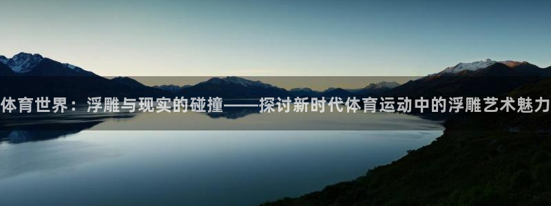 ug环球官网登录入口：体育世界：浮雕与现实的碰撞——探讨新时代体育运动中的浮雕艺术魅力