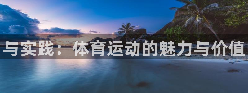 ug环球官网：与实践：体育运动的魅力与价值