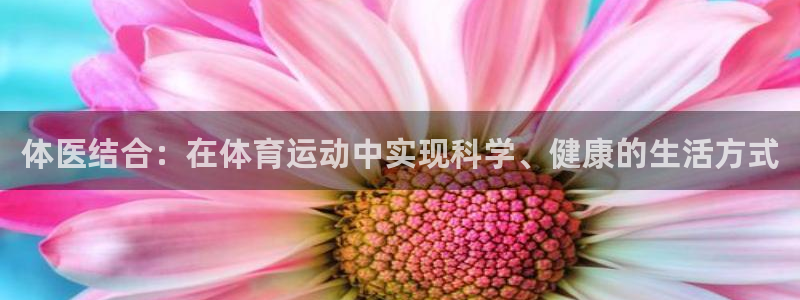 ug环球官网：体医结合：在体育运动中实现科学、健康的生活方式