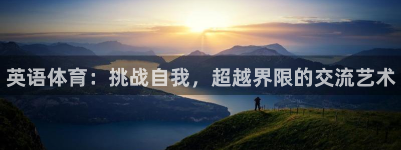 菲律宾ug环球官网：英语体育：挑战自我，超越界限的交流艺术