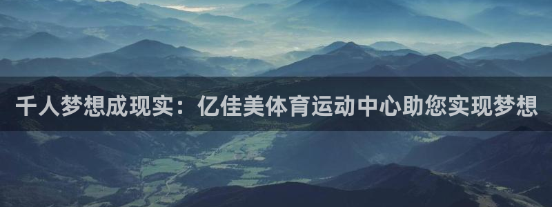 ug环球官网注册：千人梦想成现实：亿佳美体育运动中心助您实现梦想