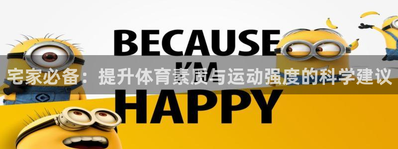 菲律宾ug环球官网：宅家必备：提升体育素质与运动强度的科学建议