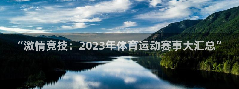 ug环球官网：“激情竞技：2023年体育运动赛事大汇总”