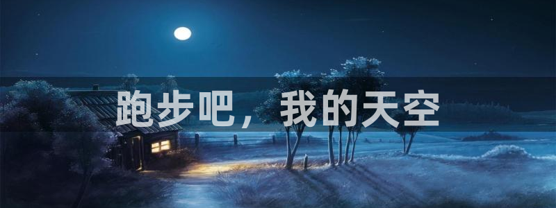 ug环球官网注册：跑步吧，我的天空