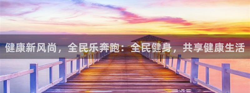 ug环球官网注册：健康新风尚，全民乐奔跑：全民健身，共享健康生活