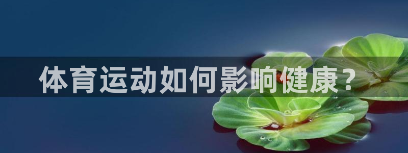 ug环球官网：体育运动如何影响健康？