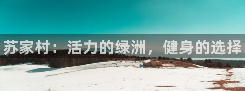 ug环球官网：苏家村：活力的绿洲，健身的选择