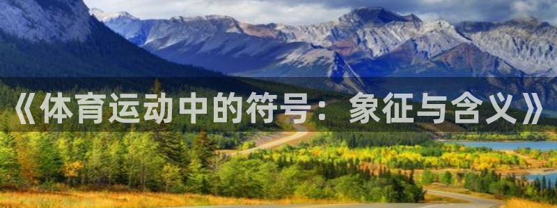 ug环球官网注册：《体育运动中的符号：象征与含义》