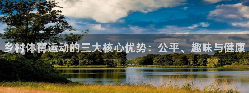 ug环球官网登录入口：乡村体育运动的三大核心优势：公平、趣味与健康