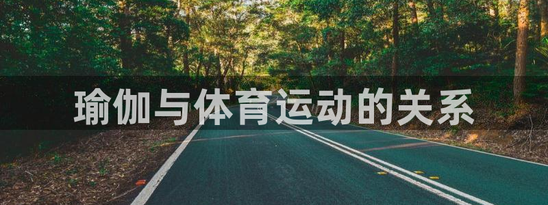 菲律宾ug环球官网：瑜伽与体育运动的关系