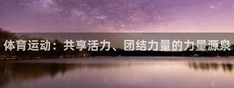 ug环球官网注册：体育运动：共享活力、团结力量的力量源泉