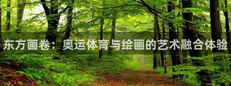 菲律宾ug环球官网：东方画卷：奥运体育与绘画的艺术融合体验