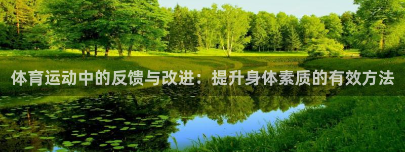 ug环球官网：体育运动中的反馈与改进：提升身体素质的有效方法