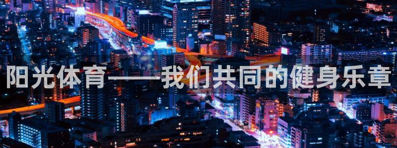 菲律宾ug环球官网：阳光体育——我们共同的健身乐章