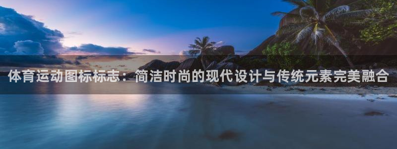 ug环球官网：体育运动图标标志：简洁时尚的现代设计与传统元素完美融合