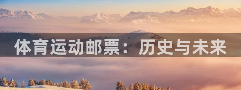 ug环球官网登录入口：体育运动邮票：历史与未来