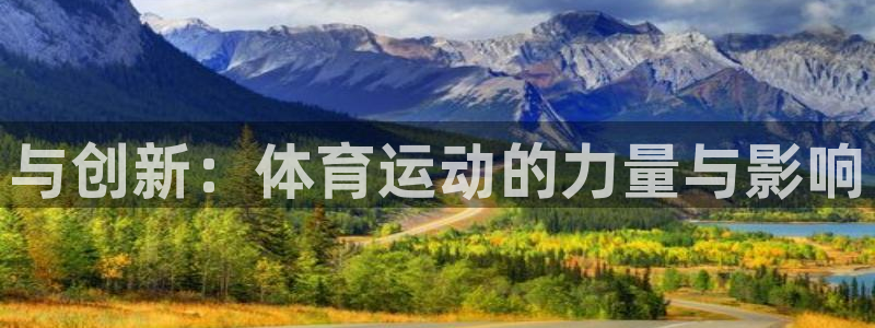 ug环球官网注册：与创新：体育运动的力量与影响