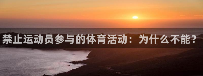 菲律宾ug环球官网：禁止运动员参与的体育活动：为什么不能？