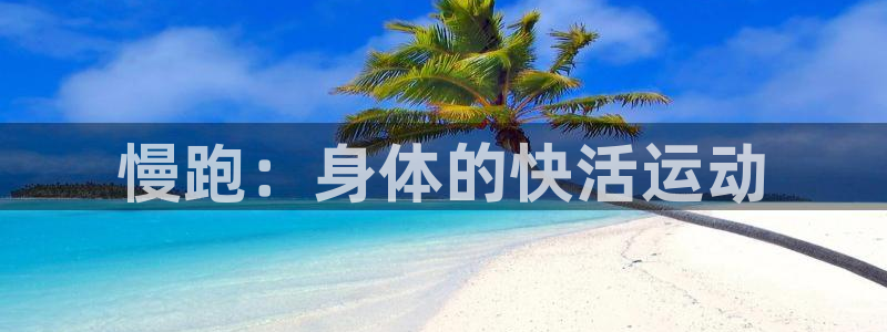 ug环球官网注册：慢跑：身体的快活运动