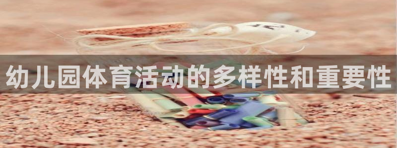 菲律宾ug环球官网：幼儿园体育活动的多样性和重要性