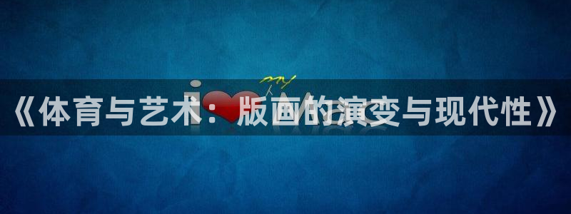 菲律宾ug环球官网：《体育与艺术：版画的演变与现代性》